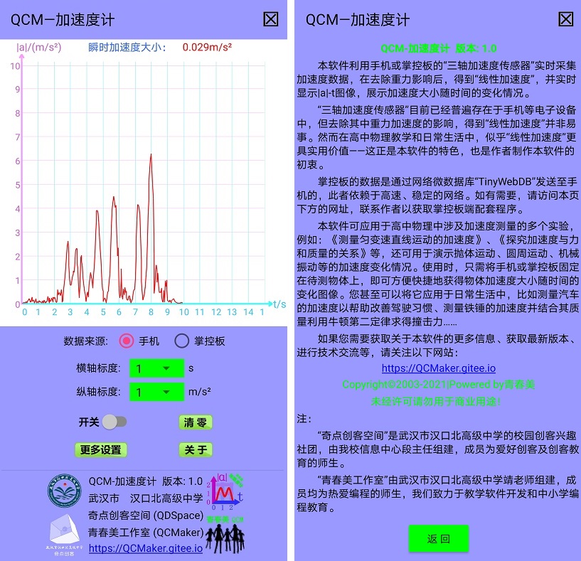 创新物理实验辅助软件之《加速度计》（掌控板+App）